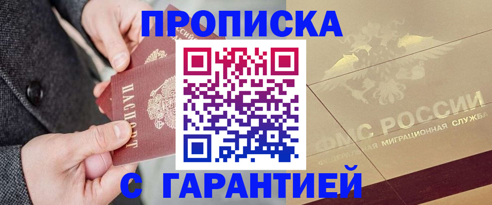 прописка 2025 в Боре